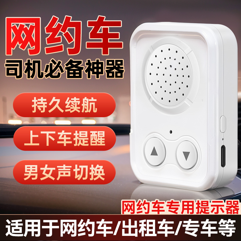网约车出租车语音提示器