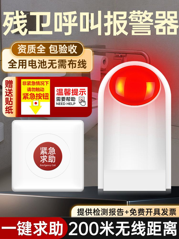 残疾人卫生间呼叫报警公厕一键紧急求助按钮无线报警老年人
