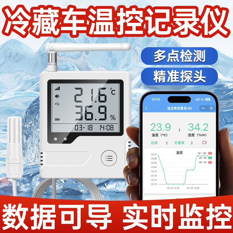 【终身免流量费】冷藏车温控记录