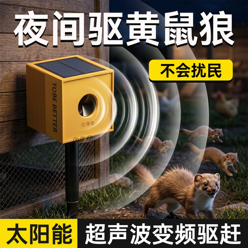 【养鸡场用】太阳能驱黄鼠狼器