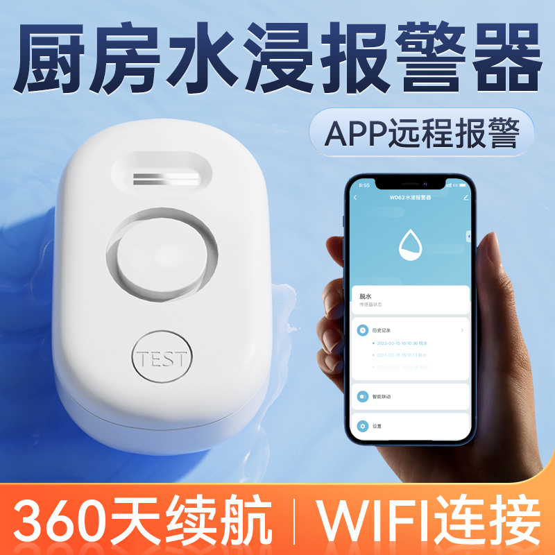 厨房水浸报警器连wifi自动关闭阀门水管漏水传感器窗户进水警报器