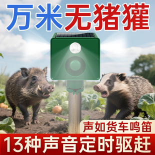 吓猪獾驱獾子神器庄稼地驱野兽野猪报警器太阳能动物叫声汽车喇叭