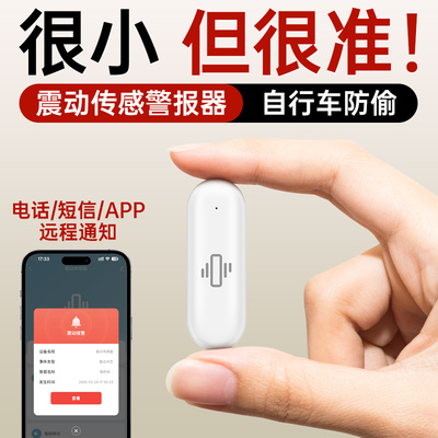 【手机通知】车辆防盗震动报警器
