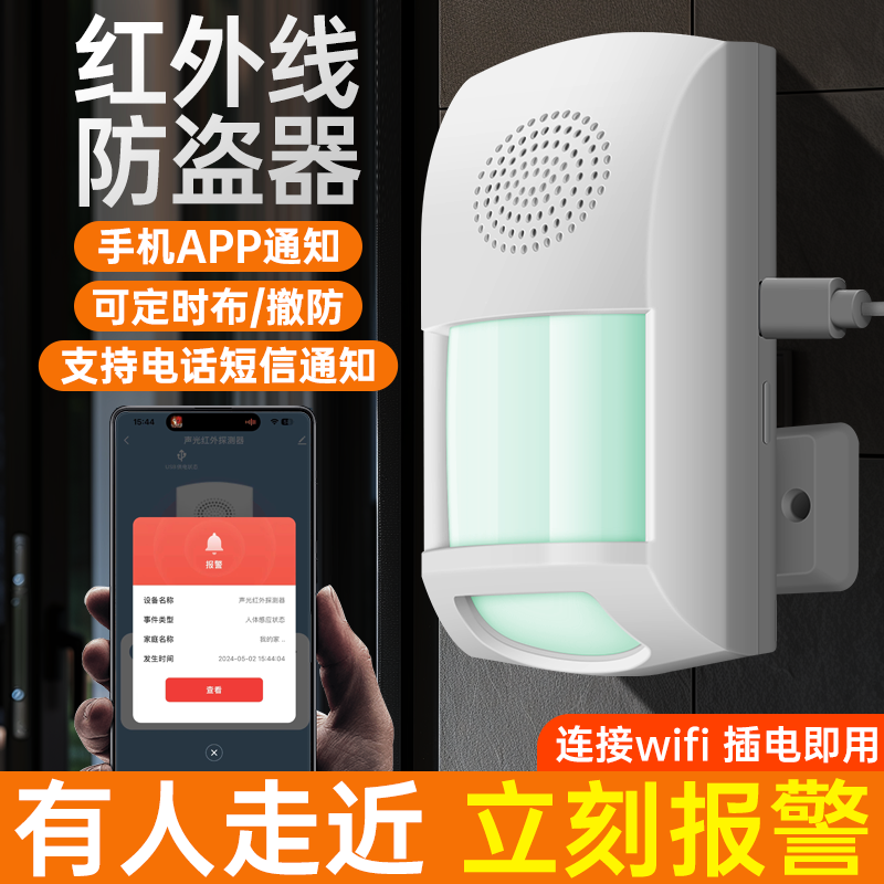 wifi红外防盗现场报警手机通知