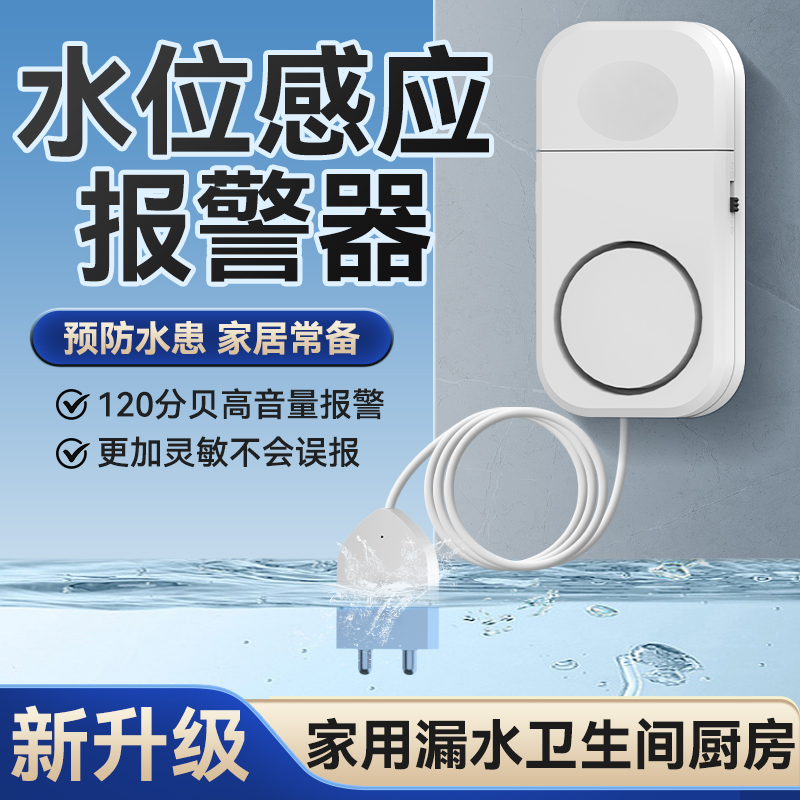水位感应报警器漏水溢水探测器家庭地下室档案室全自动水浸传感器