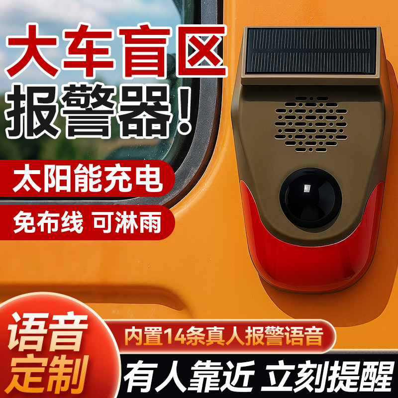 大货车盲区报警器红外线感应语音提示器太阳能工程车用声光警报器