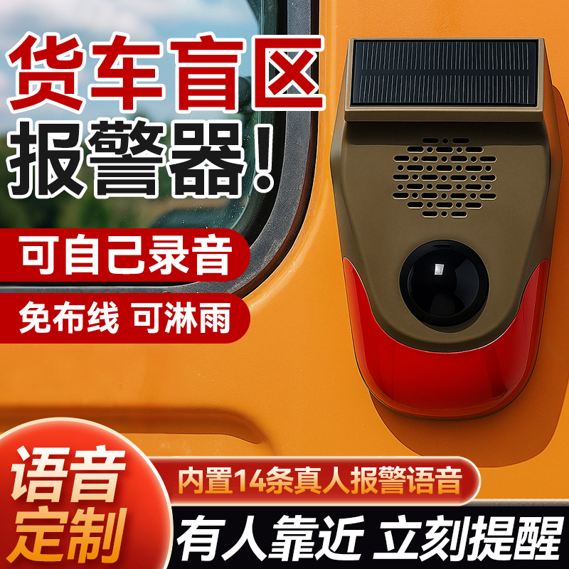 【全新升级】货车右侧盲区报警器