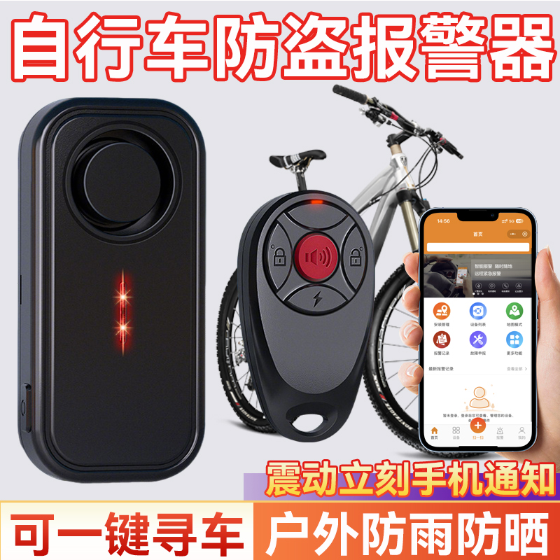 【一碰就响】自行车防盗连手机