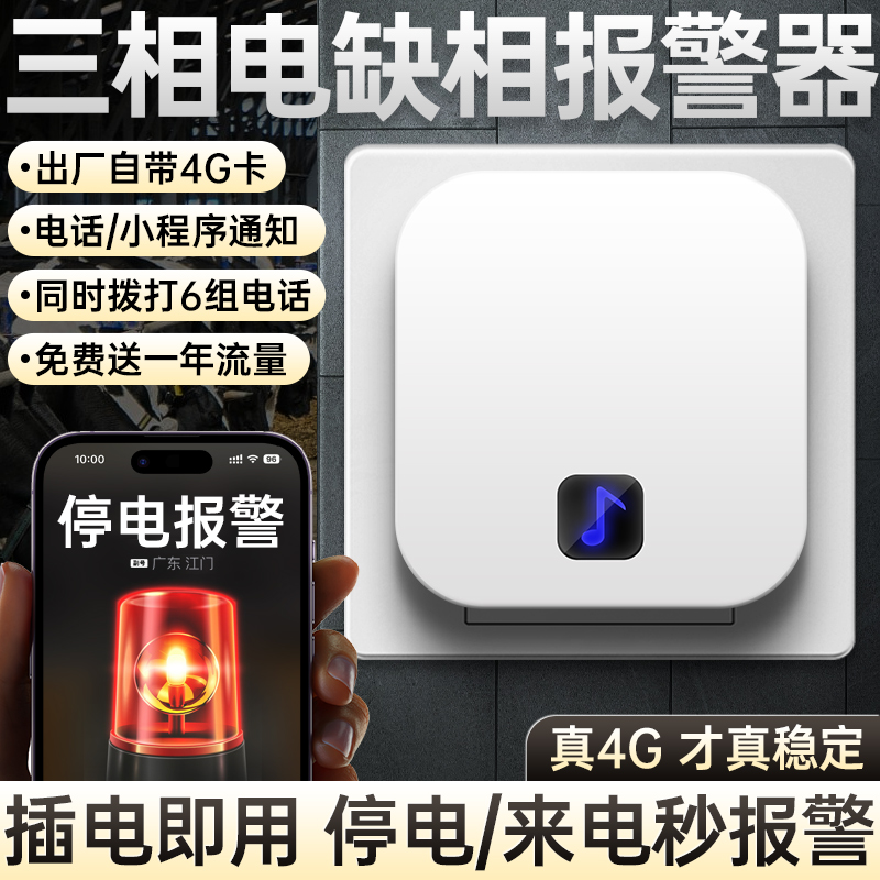 三相电缺相报警器380V四线停电告警器养殖场水产漏电断电来电提醒