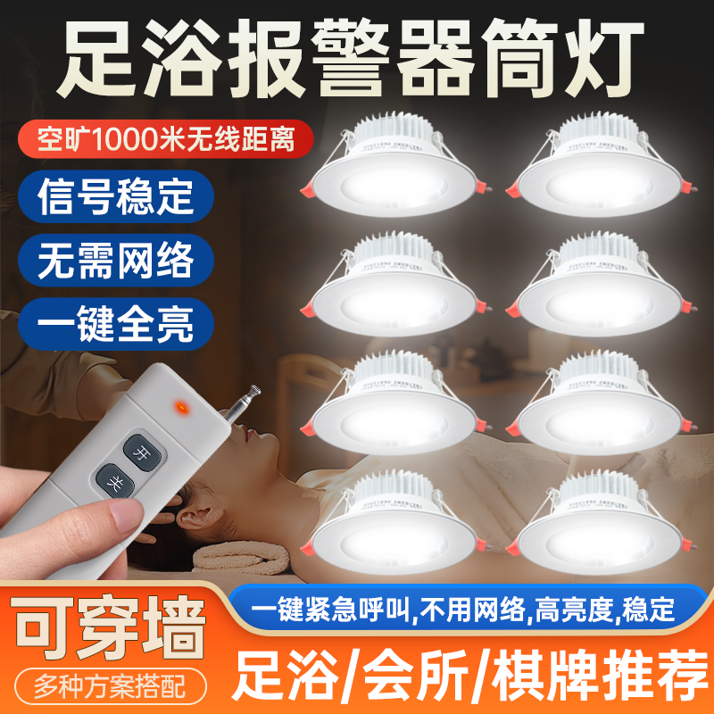 【遥控开关】足浴报警器筒灯