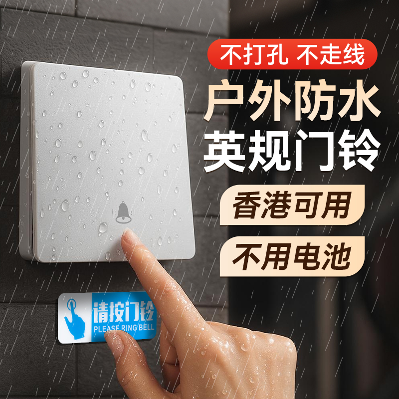 【专业防水】无线门铃英规门钟