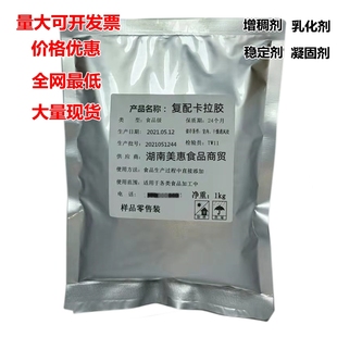 食品级复配卡拉胶粉增稠剂乳化剂凝胶剂肉制品果冻布丁饮料糖果用