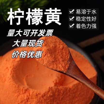食品级柠檬黄色素粉末状食用黄色素水溶性粉末着色剂染色剂上色剂
