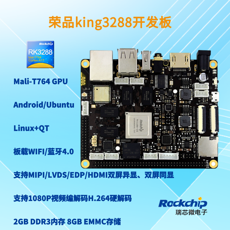 瑞芯微rk3288开发板 人脸评估板 双屏异显 rockchip 荣品king3288