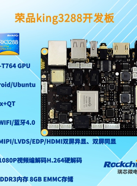 瑞芯微rk3288开发板 人脸评估板 双屏异显 rockchip 荣品king3288