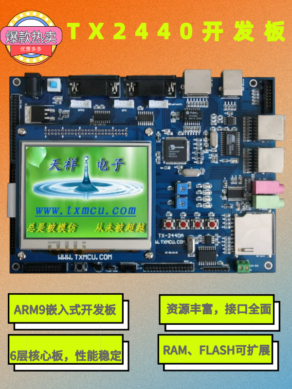 ARM9嵌入式开发板 TX-2440A S3C2440开发板郭天祥TX2440开发板