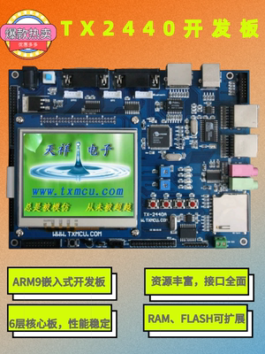 ARM9嵌入式开发板 TX-2440A S3C2440开发板 郭天祥TX2440开发板