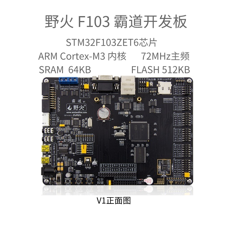 野火STM32开发板霸道 ARM开发板 STM32F103开发板单片机 M3带WIFI-封面