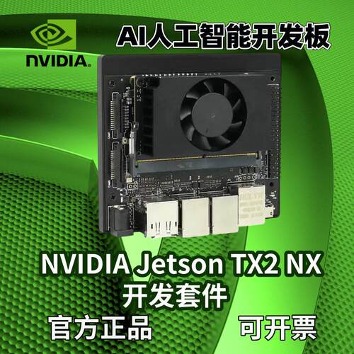 英伟达JetsonTX2NX开发套件