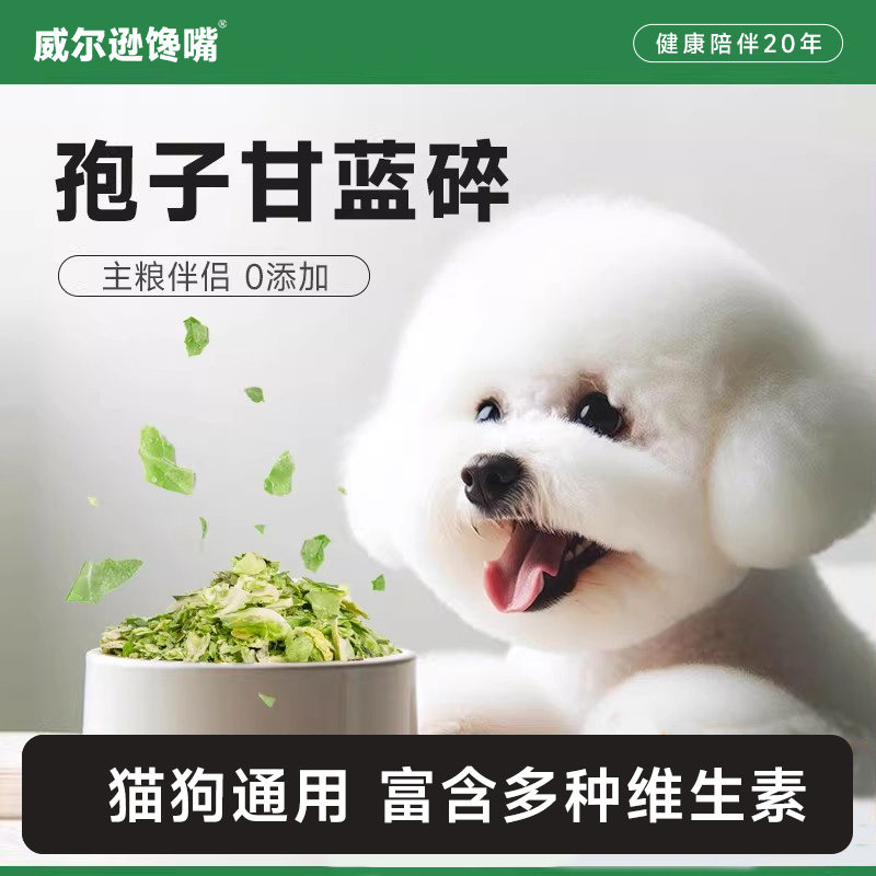 威尔逊馋嘴孢子甘蓝碎冻干狗狗蔬菜水果无添加小包菜酥脆成犬零食