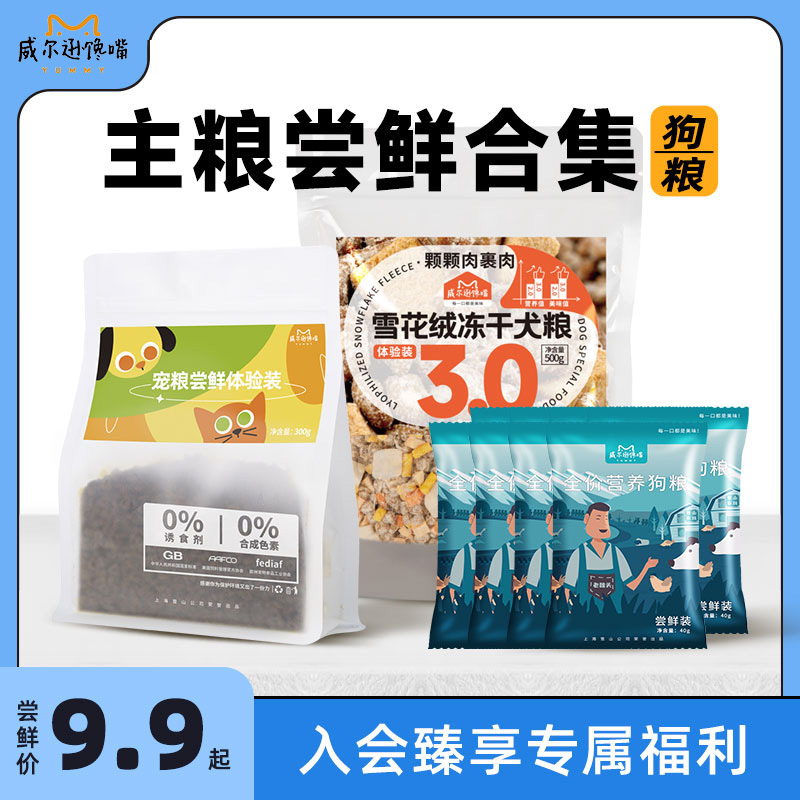 威尔逊馋嘴全阶段通用试吃装狗粮