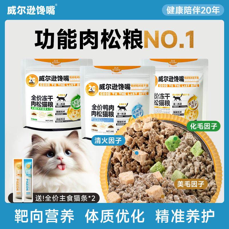 威尔逊馋嘴功能冻干猫粮