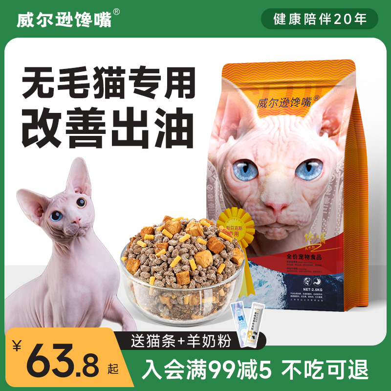 威尔逊馋嘴斯芬克斯专用猫粮幼猫