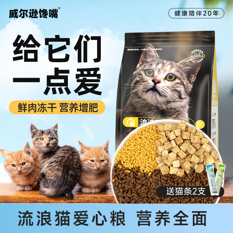 威尔逊馋嘴流浪猫专用猫粮