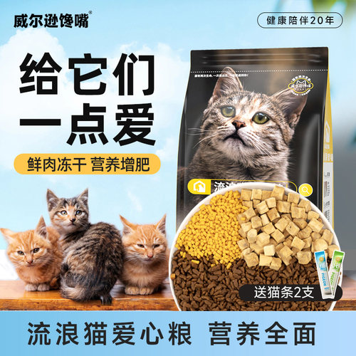 威尔逊馋嘴流浪猫专用猫粮