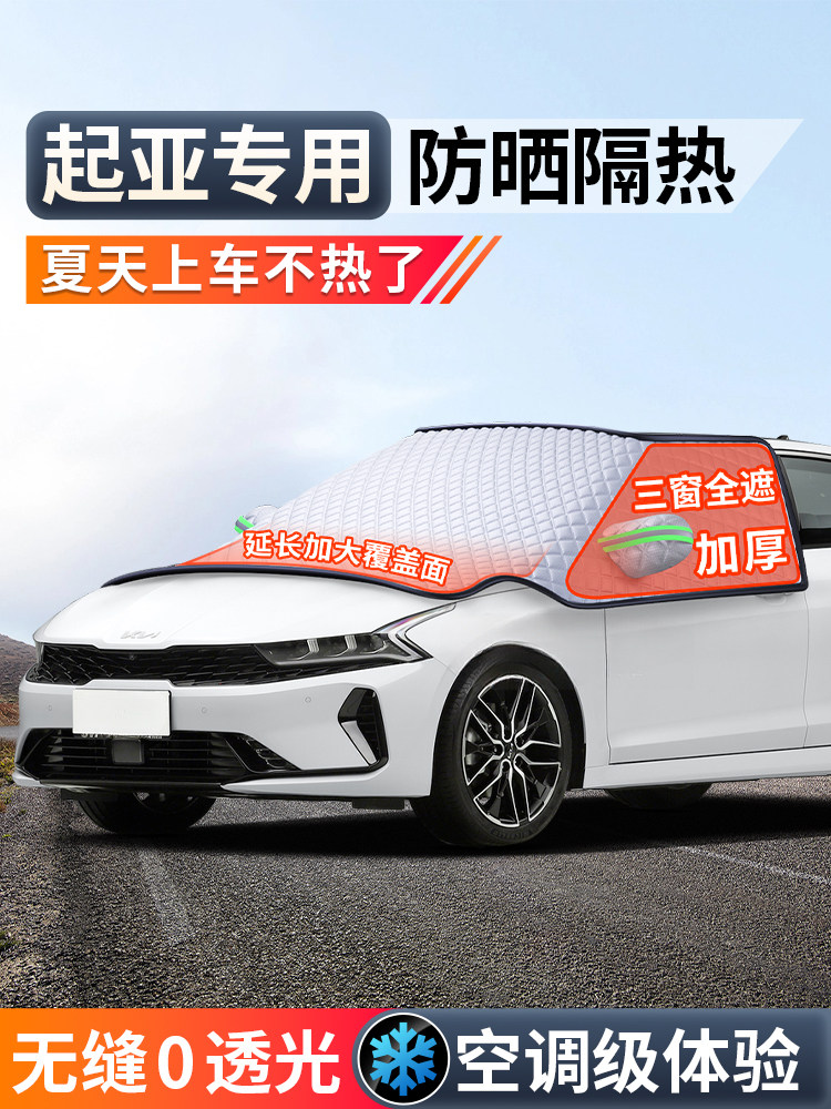 起亚K2福瑞迪K5狮铂拓界KX3傲跑汽车前挡风玻璃遮阳挡防晒帘隔热