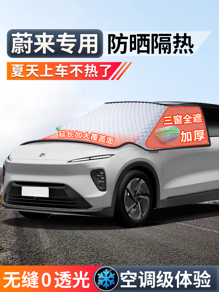 蔚来Es6 Et5T Es8 Ec6 Ec7 Et7汽车前挡风玻璃遮阳伞遮阳帘隔热伞