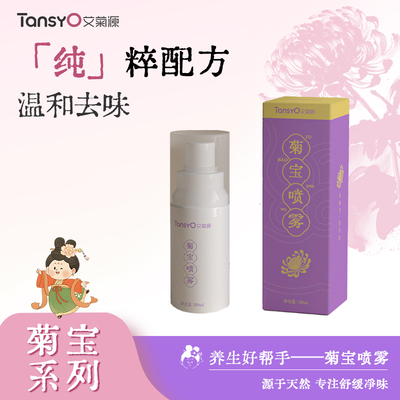 艾菊源菊宝草本喷雾持久抑菌祛味