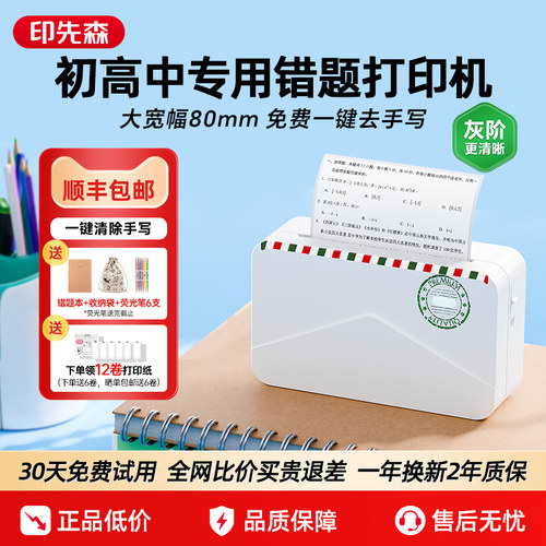印先森错题打印机小初高学生专用