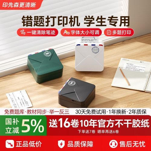 印先森错题打印机免抄错题神器