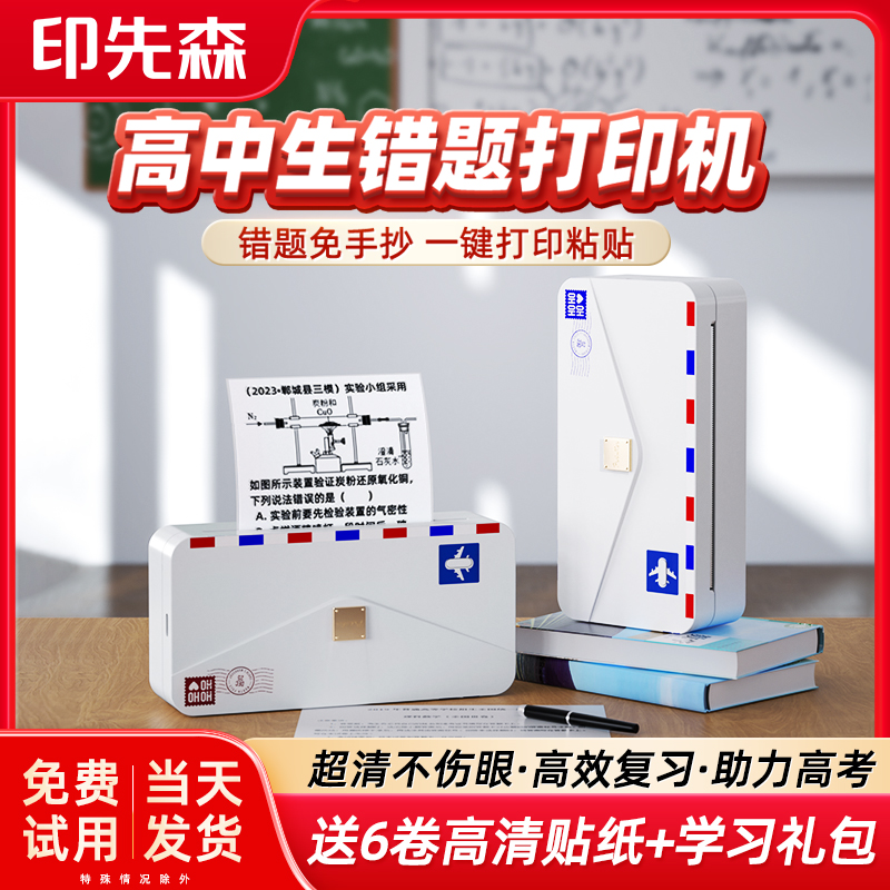 错题打印机高中专用下单送6卷纸