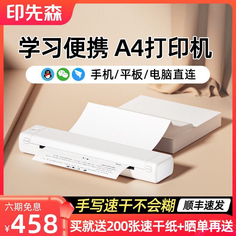 顺丰包邮】印先森M08F无墨A4学习打印机高清办公打印机 家用 小型学生用错题整理小型便携式手机迷你试卷蓝牙