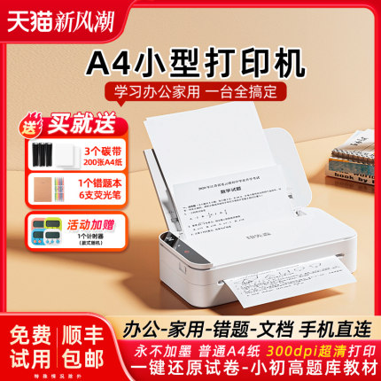 【新品】印先森R831高清A4打印机家用小型便携式可连手机学生专用作业试卷智能家庭无墨蓝牙远程错题办公a4