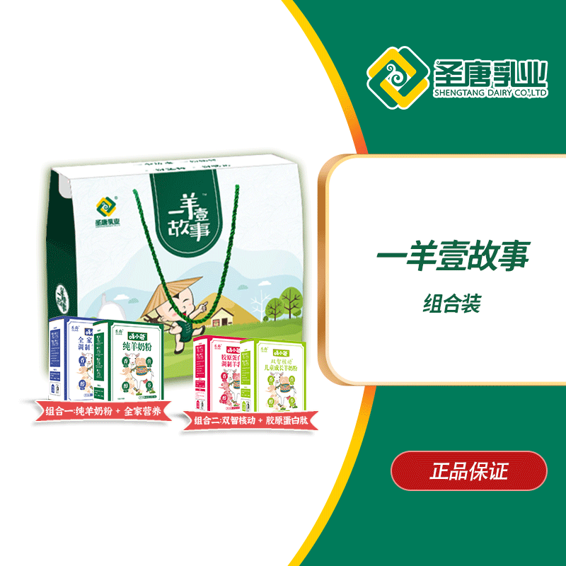 陕西圣唐乳业一羊壹故事礼盒 组合装