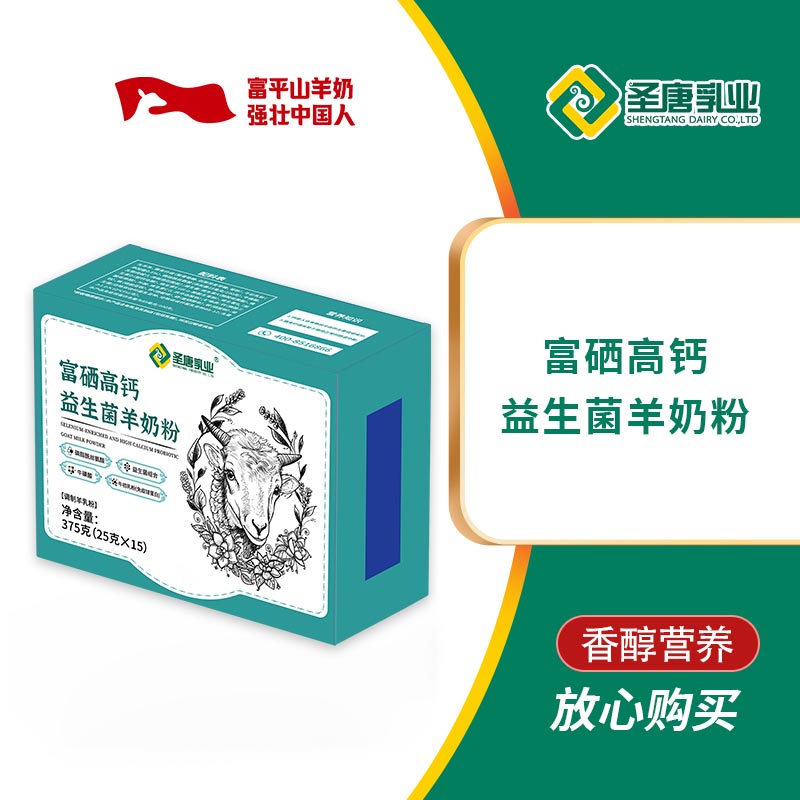 陕西富平圣唐乳业富硒高钙益生菌羊奶粉375g盒装独立包装工厂直发
