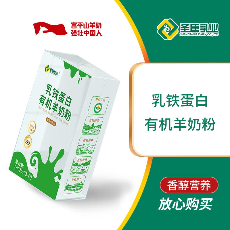 陕西富平圣唐乳业乳铁蛋白有机全脂羊奶粉175g独立包装