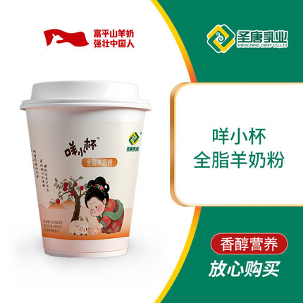 圣唐乳业咩小杯全脂羊奶粉便携装53g杯装年货节送礼