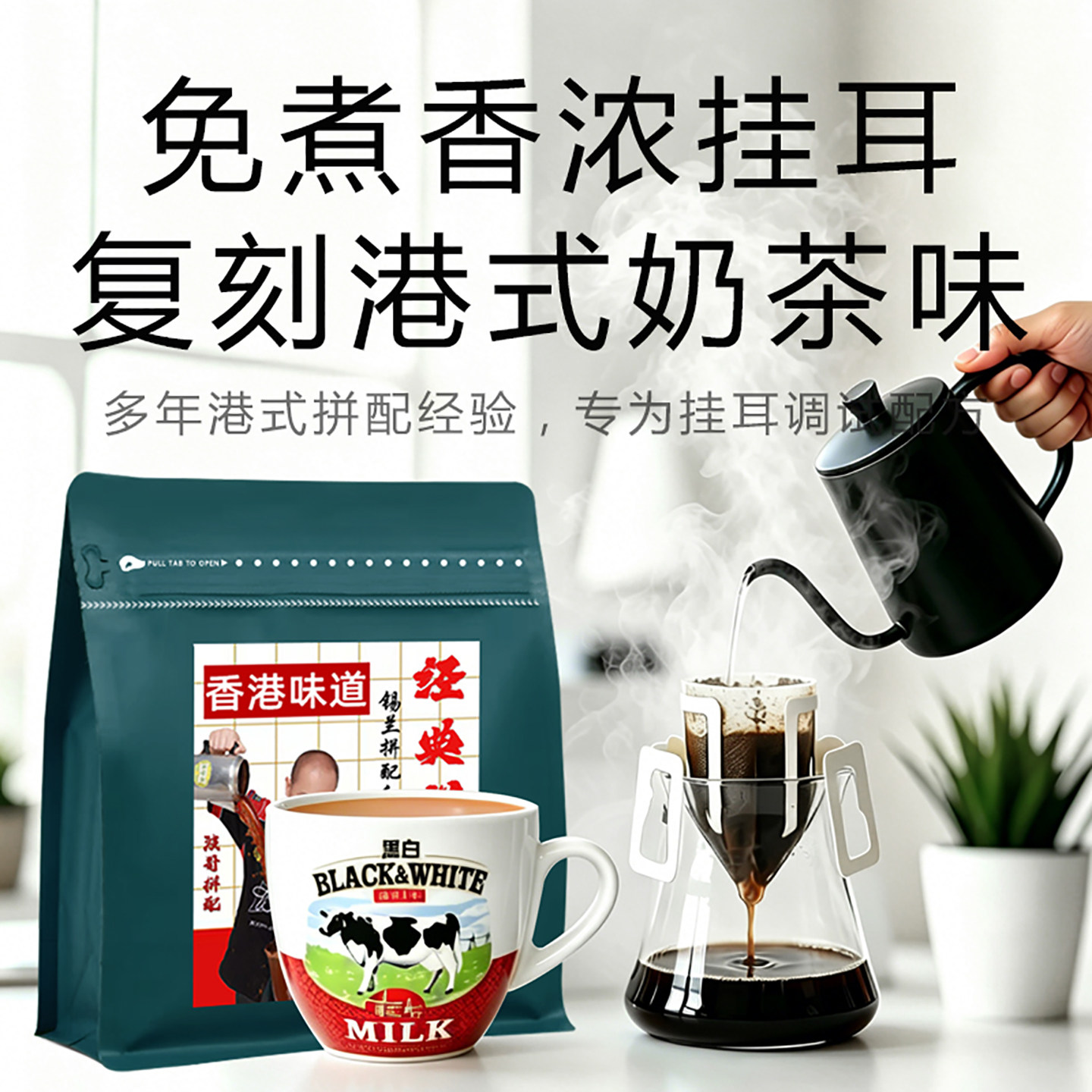 免煮挂耳式港式奶茶茶底锡兰红茶图片