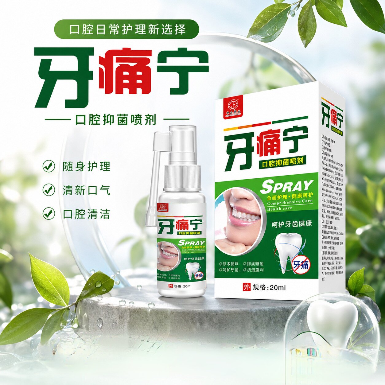中正药业牙痛宁口腔抑菌喷剂草本精华抑菌清洁呵护牙齿清新口气