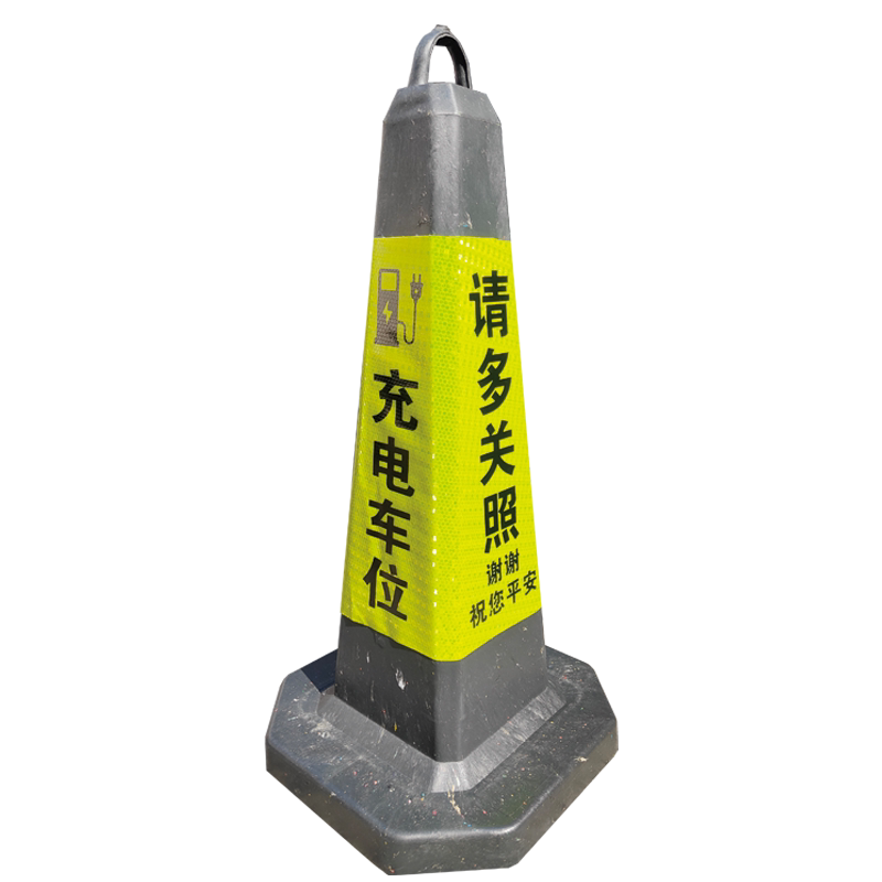 反光路锥充电车位请多关照