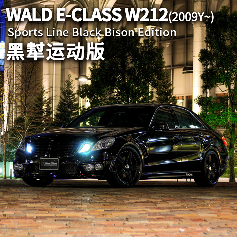 奔驰E级W212改装WALD包围正品