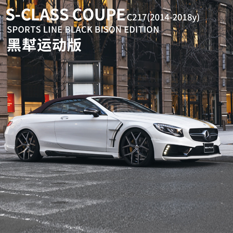 适用于14-18年款奔驰S级Coupe C217升级改装WALD大包围套件前后杠