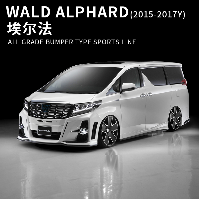 适用于15-17年款丰田埃尔法alphard外观改装wald包围大包围前杠侧