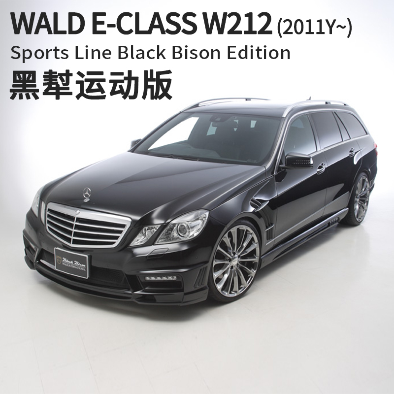 奔驰E级W212旅行版改装WALD包围