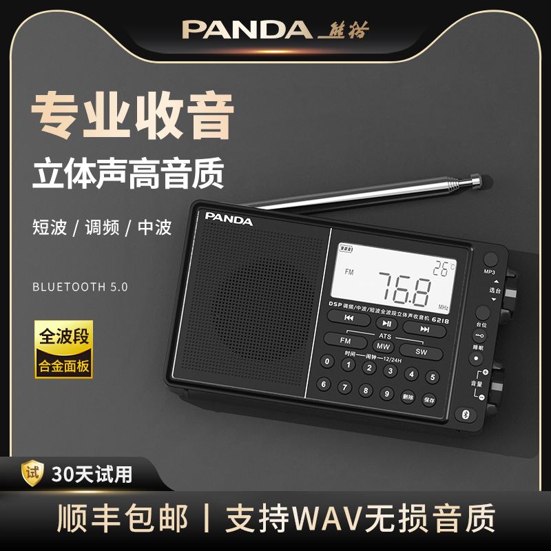 熊猫全波段专业级收音机半导体