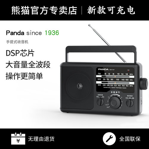 熊猫大音量充电式大旋钮收音机